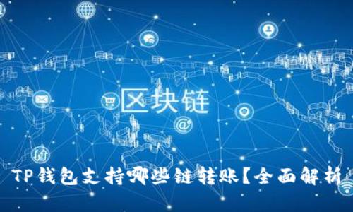 TP钱包支持哪些链转账？全面解析