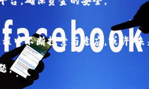   真的要关闭数字货币吗？/  

 guanjianci 数字货币, 加密货币, 金融监管/ guanjianci 

引言：数字货币的兴起与挑战
在过去的几年里，数字货币迅速崛起，成为全球金融市场的重要组成部分。从比特币到以太坊，各种加密货币纷纷涌现，为投资者和消费者提供了新的机遇。然而，这种迅速发展的背后，潜藏着诸多挑战和风险，许多国家因而开始考虑是否应关闭或限制数字货币的使用。

数字货币的优势
首先，数字货币的最大优势在于其去中心化特性。与传统货币相比，数字货币不依赖于中央银行或政府的控制，交易无需中介，能够大幅度降低交易费用。这一点对于国际汇款尤其重要，传统的跨境转账往往需要数日才能完成，而通过数字货币，几乎可以瞬间完成。随着全球化的推进，数字货币的这种便捷性更是让许多消费者和商家都愿意尝试。

其次，数字货币能够提供更高的透明度和安全性。基于区块链技术的数字货币交易记录无法被篡改，从而大大减少了欺诈和舞弊的可能性。此外，用户通过复杂的加密技术保护自己的资金安全，这对于许多人而言，是一种吸引力。

面临的监管压力
然而，数字货币的快速增长也引发了各国政府的注意。金融监管机构担心数字货币可能被用于洗钱、逃税及其他违法活动，因此开始探索对其进行更为严格的监管。一些国家已经采取措施，例如禁止初始代币发行（ICO）和限制某些加密货币的交易。

此外，数字货币市场的波动性也是一个不容忽视的问题。很多投资者在追逐收益时，未能认识到其中的风险。市场的暴涨暴跌，对个体投资者的心理和财务造成了巨大的压力，这使得不少国家的监管机构警惕起相关的风险。

关闭数字货币的利弊分析
面对数字货币带来的机遇与挑战，许多国家正在考虑是否应关闭数字货币。关闭的支持者认为，这是一种保护消费者和稳定金融市场的有效手段。他们认为，关闭数字货币将能够杜绝潜在的金融犯罪活动，提高货币政策的有效性。

然而，反对关闭数字货币的人士则表示，这样做可能会抑制创新，阻碍技术的发展。而且，数字货币的存在已经形成了一种新兴经济体，不少企业和初创公司正在这方面进行投资与发展。关闭数字货币可能会导致这些企业的流失，从而影响国家经济的发展。

数字货币的未来：如何平衡监管与创新
面对如此复杂的局势，许多国家开始尝试在监管与促进创新之间找到平衡。首先，建立合理的监管框架是极其重要的。这不仅可以保护投资者的权益，还能降低金融市场的不稳定性。通过对数字货币的合理评价与分类，监管机构能够更有效地控制风险。

为促进产业的发展，政府还应积极与行业从业者沟通。从而了解他们的需求与痛点，适时调整政策，以便创造一个良好的营商环境。对于那些合规的数字货币项目，政府应给予适度的支持与帮助。

全球趋势：各国数字货币政策的比较
近年来，全球各国在数字货币政策上的表现不一。美国对数字货币采取相对宽松的监管政策，试图在技术发展与市场风险之间找到平衡。而中国则一度全面禁止数字货币交易，强调金融风险的防控，这引发了国际市场的广泛关注。

在欧洲，多个国家正在探讨推出自己的央行数字货币（CBDC），以推动金融科技的发展和数字经济。这样的做法体现了政府对数字货币的重视，并且希望通过央行数字货币来获取对市场的控制。同时，CBDC的引入也可以促进国际间交易的便利性与安全性。

消费者如何应对数字货币的变革
面对数字货币的迅速变化，消费者应该如何应对呢？首先，教育自身是重中之重。理解数字货币的基本原理、风险与机遇，才能在投资中做出理智的选择。同时，也应了解相关的法律法规，以免因不知情而造成的不必要损失。

其次，选择合规的交易平台进行交易。许多不法分子会利用数字货币的匿名性与去中心化特性进行欺诈，消费者应保持警惕，选择那些信任度高、监管合规的平台，确保资金的安全。

结论：数字货币的未来不确定性
综上所述，数字货币的关闭与否尚无定论。我们正处在一个不断变化的时代，数字货币的未来充满了不确定性。各国政府、金融机构与投资者，都需要在这一过程中不断探索与适应。或许，未来的数字货币市场会更加成熟，能够在安全与创新之间取得更好的平衡。

作为每一个参与者，我们都应在这个庞大的生态系统中寻找自己的位置。无论数字货币的未来走势如何，适应变化、把握机遇，依旧是我们需要面对的重要课题。