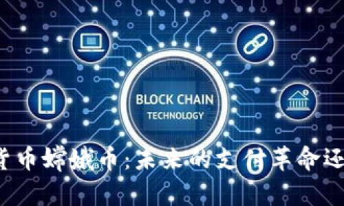 深入探讨数字货币嫦娥币：未来的支付革命还是短暂的潮流？