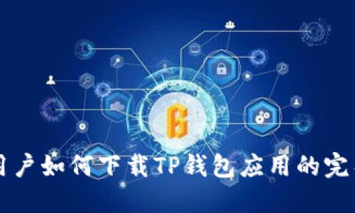 香港用户如何下载TP钱包应用的完整指南
