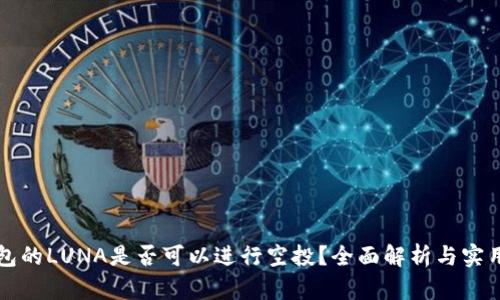 TP钱包的LUNA是否可以进行空投？全面解析与实用指南