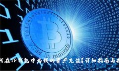 如何在TP钱包中为我的资产充值？详细指南与技巧