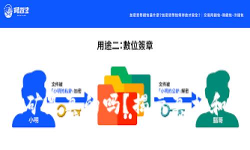 TP钱包挖矿是真的吗？揭示真相和注意事项