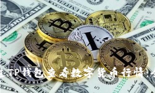 如何通过TP钱包查看数字货币行情：全面指南