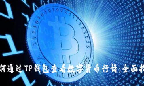 如何通过TP钱包查看数字货币行情：全面指南