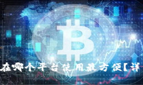 以太坊钱包在哪个平台使用最方便？详细解析推荐！