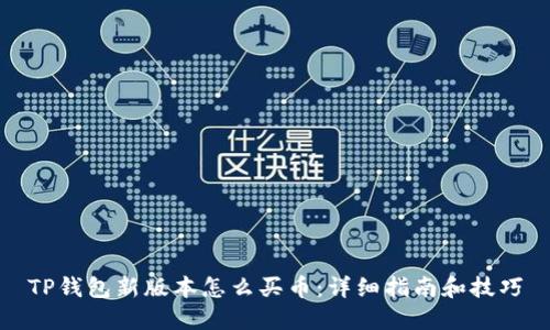 TP钱包新版本怎么买币：详细指南和技巧
