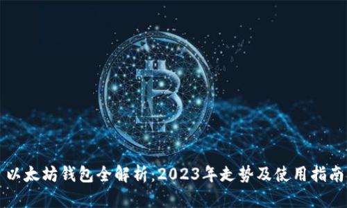 以太坊钱包全解析：2023年走势及使用指南