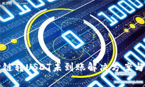 TP钱包跨链转USDT未到账解决方案与注意事项