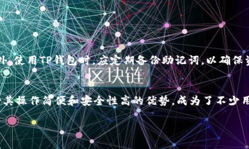 在币浪（Bilan）平台上，用户对于GXC（Gas Digital Currency）以及TP钱包的提问日益增多。从技术和操作的角度来看，GXC能否提取到TP钱包主要涉及到几个关键因素，包括钱包的兼容性、网络费用及具体交易步骤等。以下是对此问题的详细解析。

GXC背景介绍
GXC，全名为Gas Digital Currency，是一种基于区块链的加密货币。它旨在为用户提供高效的交易体验，并在业内获得了一定的认可。用户通常在交易所进行GXC的买入卖出，或者参与项目的生态系统中进行应用。随着加密货币的流通需求增加，用户自然会关注如何将其资产安全便捷地存放在合适的钱包中。

TP钱包的功能和特点
TP钱包是一款支持多种数字货币的数字资产管理工具。用户可通过TP钱包进行多种加密货币的存储、转账和管理。其界面友好、操作简单，同时也具备较高的安全性，吸引了许多投资者和加密货币爱好者。TP钱包支持多种主流公链，并且以其便捷的操作流程而广受好评。

将GXC提取到TP钱包的步骤
在确定可以将GXC提取到TP钱包之后，用户需遵循以下步骤进行操作：
ol
    listrong下载并安装TP钱包：/strong通过官方渠道下载最新版本的TP钱包，并按照提示完成安装。/li
    listrong创建或导入钱包：/strong如果是新用户，需创建一个新钱包；如果已有钱包，可通过助记词导入。/li
    listrong获取TP钱包地址：/strong在TP钱包中选择相应的“接收”功能，获取个人的GXC接收地址。/li
    listrong访问币浪平台：/strong登录币浪平台账户，进入账户资产管理界面。/li
    listrong选择GXC并发起提取：/strong在钱包资产选择GXC，点击“提现”，输入TP钱包地址和提取数量，确认无误后提交申请。/li
    listrong确认提取：/strong根据币浪平台的提示进行二次确认，一旦提取成功，GXC将会在TP钱包中显示。/li
/ol

注意事项
在进行GXC提取的过程中，用户需要注意几个关键地方：
ul
    listrong网络费用：/strong每次提取都会涉及到一定的网络费用，确保账户中有足够的数量以覆盖这部分费用。/li
    listrong地址准确性：/strong一定要仔细核对TP钱包地址，错误的地址可能导致资产损失。/li
    listrong交易时间：/strong考虑到区块链网络的种种变数，提取到账的时间可能会有所不同，保持耐心。/li
/ul

对用户的建议
对于希望将GXC提取至TP钱包的用户，建议在操作前充分了解相关信息，特别是GXC和TP钱包的特性，以及提取过程中可能遇到的问题。此外，使用TP钱包时，应定期备份助记词，以确保资产安全。如遇到任何技术问题，及时咨询支持团队以获取帮助。

总结
总的来说，在币浪平台上，GXC可以提取到TP钱包。随着加密货币的不断普及，用户选择合适的钱包进行资产管理显得尤为重要。TP钱包凭借其操作简便和安全性高的优势，成为了不少用户的首选。希望通过本篇文章的介绍，能够帮助广大用户更好地理解GXC的提取流程以及TP钱包的优势，确保数字资产的安全与便捷管理。

如果您有更具体的问题或者需要更深入的了解，欢迎随时与我交流。