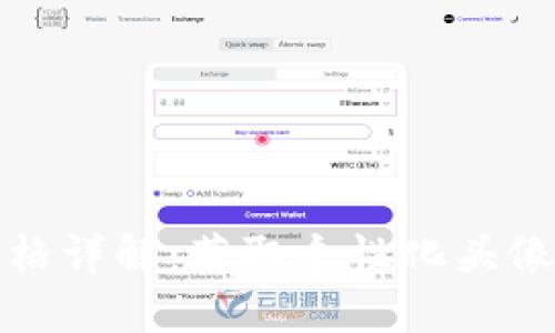 TP钱包头像价格详解：获取个性化头像的成本与价值