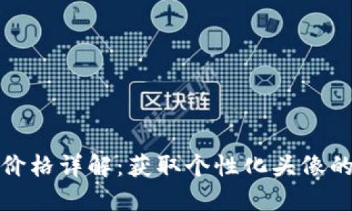 TP钱包头像价格详解：获取个性化头像的成本与价值