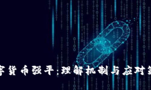 数字货币强平：理解机制与应对策略