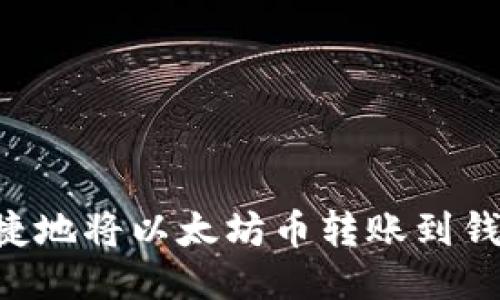 如何安全快捷地将以太坊币转账到钱包：全面指南