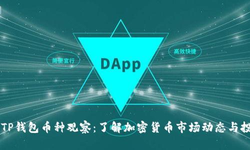 ### TP钱包币种观察：了解加密货币市场动态与投资潜力