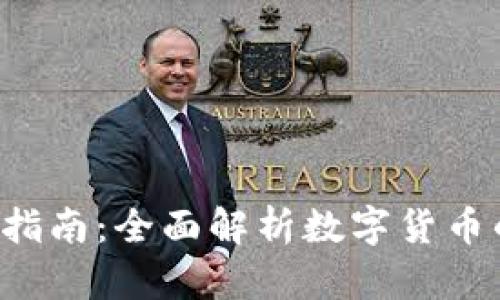 数字货币PDF指南：全面解析数字货币的未来与现状