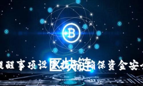TP钱包转账提醒事项设置指南：确保资金安全的重要步骤