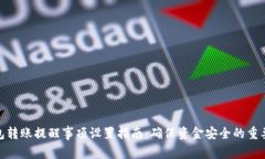 TP钱包转账提醒事项设置指南：确保资金安全的重