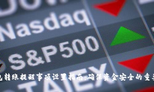 TP钱包转账提醒事项设置指南：确保资金安全的重要步骤