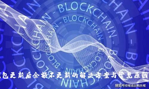 TP钱包更新后余额不更新的解决方案与常见原因分析