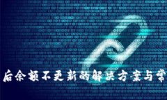 TP钱包更新后余额不更新的解决方案与常见原因分