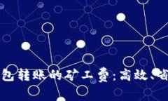 如何降低TP钱包转账的矿工费：高效、省钱的转账