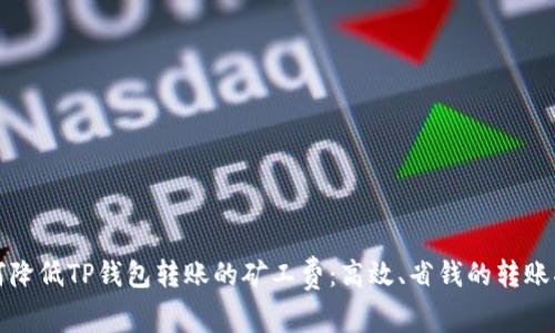 如何降低TP钱包转账的矿工费：高效、省钱的转账指南