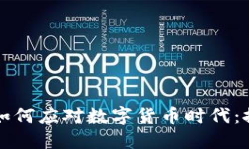 中原传媒如何应对数字货币时代：探索与挑战