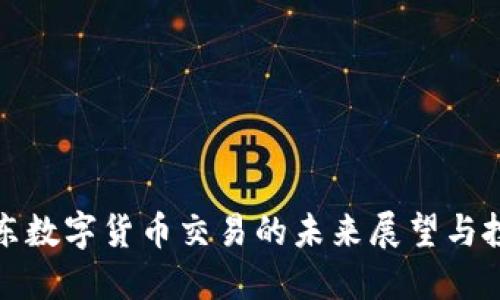 上海浦东数字货币交易的未来展望与投资机会