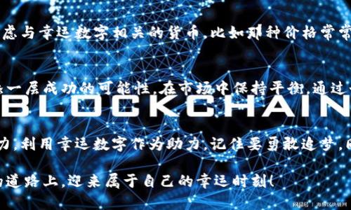   双鱼座的幸运数字与货币投资指南 / 

 guanjianci 双鱼座, 幸运数字, 数字货币 /guanjianci 

引言：双鱼座的幸运与财富
在星座的世界里，每个星座都有自己独特的性格特征与命运倾向。双鱼座作为十二星座中最具敏感和富有情感的星座，常常在面对财富与投资时，显得更加直觉而富有想象力。对于双鱼座的朋友来说，了解自己的幸运数字不仅可以帮助他们在日常生活中增加一丝好运气，也可以在数字货币投资中找到一条更为顺畅的道路。

双鱼座的幸运数字：深潜于命运的海洋
对于双鱼座而言，幸运数字常常与他们的情感和直觉密切相关。占星学认为，双鱼座的主宰星是海王星，而海王星的象征性数字是7。此外，双鱼座还与数字3、6有着特殊的联系。这些数字不仅反映了双鱼座个体的特质，比如浪漫、梦想和灵感，还可以在数字货币领域中起到投资参考的作用。

幸运数字与数字货币的关联
数字货币市场波动剧烈，投资者常常需要依赖于直觉和感觉。而对于双鱼座来说，他们潜意识中对幸运数字的依赖，可能会让他们在选择交易时更加得心应手。通过分析这些数字与市场动向的关联，双鱼座的朋友能够在复杂的金融世界中找到适合自己的投资策略。

如何用幸运数字指导数字货币投资
投资数字货币前，双鱼座需要了解市场趋势、技术分析和心理分析等多方面的知识。幸运数字能够在这个过程中发挥引导作用。首先，可以考虑与幸运数字相关的货币，比如那种价格常常出现类似数字的货币。然后，双鱼座还需要观察这些数字在具体交易中的表现，借此获取投资灵感。

总结：灵性与逻辑的结合
数字货币投资需要冷静的理性和清晰的判断，然而双鱼座的情感特质也并非可以忽视。将幸运数字融入投资策略，可以为双鱼座的朋友增添一层成功的可能性。在市场中保持平衡，通过个人的直觉与数字的规律相结合，双鱼座能够在复杂的投资环境中找到属于自己的位置。

结尾：勇敢追梦，稳健投资
最后，无论是哪一个星座，数字货币市场的投资都充满了不确定性。双鱼座的朋友在追求财富的旅程中，应当保持开放的心态和敏锐的洞察力。利用幸运数字作为助力，记住要勇敢追梦，同时保持理性和稳健，才能在数字货币的浪潮中找到自己的方向。

希望通过这篇文章，双鱼座的朋友们能够更深入地理解自己与财富的关系，以及幸运数字在数字货币投资中的价值。愿每个人都能在投资的道路上，迎来属于自己的幸运时刻！