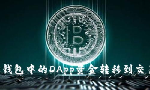如何将以太坊钱包中的DApp资金转移到交易所：详细指南