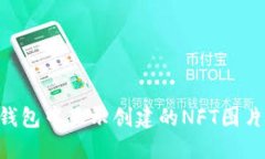 如何在TP钱包中显示创建的NFT图片：详尽指南