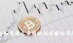 TP钱包如何将火币转账到币安的详尽指南