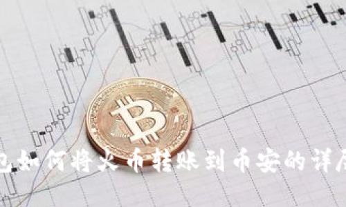 TP钱包如何将火币转账到币安的详尽指南