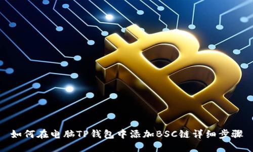 如何在电脑TP钱包中添加BSC链详细步骤