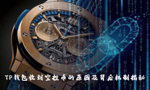 TP钱包收到空投币的原因及背后机制揭秘