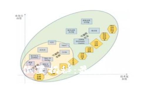 以太坊钱包存储位置揭秘：最安全的存储方式及技巧