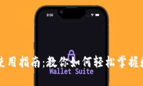 叮咚数字货币使用指南：教你如何轻松掌握数字资产的运用