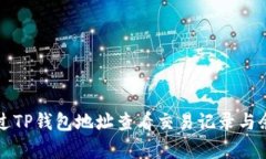 如何通过TP钱包地址查看交易记录与余额分析