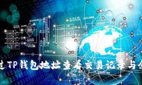 如何通过TP钱包地址查看交易记录与余额分析