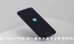 币安BNB与TP钱包：深入解析加密货币管理的新趋势