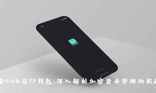 币安BNB与TP钱包：深入解析加密货币管理的新趋势
