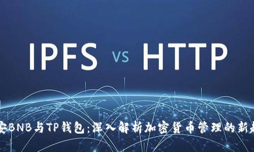 币安BNB与TP钱包：深入解析加密货币管理的新趋势