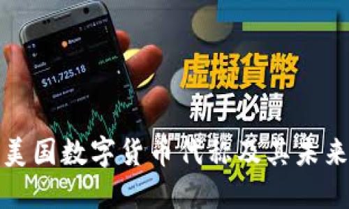 深入了解美国数字货币代称及其未来发展趋势