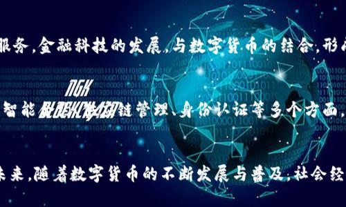 广义货币数字货币的深远意义与未来展望

数字货币,广义货币,金融科技/guanjianci

引言
在当今社会，数字货币的崛起已经成为金融领域一股不可忽视的力量。随着科技的迅猛发展，传统的货币形式逐渐被数字货币所取代。广义货币数字货币不仅是金融交易的一种新方式，更是推动社会经济进步的重要工具。在这一章节中，我们将探讨广义货币数字货币的定义，以及它所带来的深远意义。

广义货币的概念
广义货币是指在经济活动中，除了现金和存款外，还包括各种形式的货币资产。它不仅具有流动性，还能够转化为用于消费、投资和储蓄的工具。随着金融科技的发展，数字化的广义货币应运而生。数字货币则是在这一背景下出现的，它通过区块链技术、加密技术等手段，将传统货币的功能进行了一次大胆的革新。

数字货币的基本定义
数字货币指的是以数字形式存在的货币，旨在实现一种电子化的支付方式。它可以分为两类：一种是由国家或中央银行发行的央行数字货币；另一种是私营企业或个人开发的加密货币，如比特币、以太坊等。数字货币以其便捷性和高效性，逐渐在市场中获得认可，让交易变得更加简单和安全。

广义货币数字货币的意义
广义货币数字货币的出现，在多个层面上都具有重要的意义，以下我们将详细分析其几个关键影响：

1. 提升交易效率
首先，数字货币在交易过程中可以极大地提高效率。传统的银行转账往往需要多个步骤，并且往往存在延迟。而通过数字货币，用户可以在几秒钟内完成交易，不受任何时间和空间的限制。这种高效率的交易方式，能够在全球范围内促进经济活动，推动国际贸易的发展。

2. 降低交易成本
广义货币数字货币的另一个显著特点是能够有效降低交易成本。由于去除了中介机构的参与，用户无需支付高额的手续费。尤其在跨国交易中，这一优势尤为突出。无论是个人用户，还是企业，减少的交易成本都能为他们在市场竞争中赢得更多的机会。

3. 增强金融透明度
数字货币的交易通过区块链技术来记录，每一笔交易都被记录在公共账本上，因此交易的透明度极高。这种透明性对于打击洗钱、逃税等金融犯罪行为具有重要作用。许多国家意识到这一点，纷纷开始尝试通过数字货币加强对金融活动的监管。

4. 促进金融普惠
广义货币数字货币的出现，为那些没有银行账户的人群提供了金融服务的可能性。在许多发展中国家，基础设施薄弱，传统金融服务覆盖不足，而数字货币的低门槛和方便性，使得人们可以通过手机或其他电子设备，轻松参与到金融活动中。这种金融普惠的特性，有望改变贫困地区的经济环境，推动社会的可持续发展。

5. 重新定义货币的本质
广义货币数字货币对货币本质的重新定义，意味深远。随着数字货币的流通，货币的形态不再局限于纸币和硬币，而是进入了一种全新的虚拟状态。这种变化不仅对个人的消费行为产生了影响，也促使国家在货币政策、金融体系等方面进行深刻的变革。在这一过程中，政府需要重新思考如何监管和管理这种新型货币，以适应瞬息万变的市场环境。

6. 促进金融科技创新
数字货币的普及也在推动金融科技的创新发展。随着数字货币交易的需求上升，越来越多的金融科技公司纷纷汇聚到这个领域，希望能够监听用户的需求，提供更的服务。金融科技的发展，与数字货币的结合，形成了一个良性的循环，不断推动整个金融行业的转型与进步。

未来展望
展望未来，广义货币数字货币的发展前景依然广阔。随着技术的不断创新，数字货币将会不断融入我们的日常生活中。不仅仅是在支付领域，其潜在的应用场景还包括智能合约、供应链管理、身份认证等多个方面。可以预见，广义货币数字货币将在未来的金融生态中扮演越来越重要的角色，对经济发展和社会进步产生深远的影响。

结语
广义货币数字货币的出现，不仅是科技进步的体现，更是经济发展的一种必然趋势。它在提升交易效率、降低交易成本、增强金融透明度等方面展现出了巨大的潜力。未来，随着数字货币的不断发展与普及，社会经济结构将发生深刻的变化，我们每个人都将深刻体验到这一变革带来的影响。因此，理解广义货币数字货币的意义，将有助于我们更好地迎接未来的金融挑战与机遇。