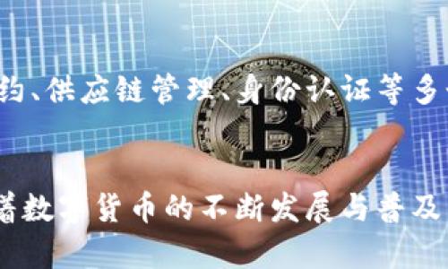 广义货币数字货币的深远意义与未来展望

数字货币,广义货币,金融科技/guanjianci

引言
在当今社会，数字货币的崛起已经成为金融领域一股不可忽视的力量。随着科技的迅猛发展，传统的货币形式逐渐被数字货币所取代。广义货币数字货币不仅是金融交易的一种新方式，更是推动社会经济进步的重要工具。在这一章节中，我们将探讨广义货币数字货币的定义，以及它所带来的深远意义。

广义货币的概念
广义货币是指在经济活动中，除了现金和存款外，还包括各种形式的货币资产。它不仅具有流动性，还能够转化为用于消费、投资和储蓄的工具。随着金融科技的发展，数字化的广义货币应运而生。数字货币则是在这一背景下出现的，它通过区块链技术、加密技术等手段，将传统货币的功能进行了一次大胆的革新。

数字货币的基本定义
数字货币指的是以数字形式存在的货币，旨在实现一种电子化的支付方式。它可以分为两类：一种是由国家或中央银行发行的央行数字货币；另一种是私营企业或个人开发的加密货币，如比特币、以太坊等。数字货币以其便捷性和高效性，逐渐在市场中获得认可，让交易变得更加简单和安全。

广义货币数字货币的意义
广义货币数字货币的出现，在多个层面上都具有重要的意义，以下我们将详细分析其几个关键影响：

1. 提升交易效率
首先，数字货币在交易过程中可以极大地提高效率。传统的银行转账往往需要多个步骤，并且往往存在延迟。而通过数字货币，用户可以在几秒钟内完成交易，不受任何时间和空间的限制。这种高效率的交易方式，能够在全球范围内促进经济活动，推动国际贸易的发展。

2. 降低交易成本
广义货币数字货币的另一个显著特点是能够有效降低交易成本。由于去除了中介机构的参与，用户无需支付高额的手续费。尤其在跨国交易中，这一优势尤为突出。无论是个人用户，还是企业，减少的交易成本都能为他们在市场竞争中赢得更多的机会。

3. 增强金融透明度
数字货币的交易通过区块链技术来记录，每一笔交易都被记录在公共账本上，因此交易的透明度极高。这种透明性对于打击洗钱、逃税等金融犯罪行为具有重要作用。许多国家意识到这一点，纷纷开始尝试通过数字货币加强对金融活动的监管。

4. 促进金融普惠
广义货币数字货币的出现，为那些没有银行账户的人群提供了金融服务的可能性。在许多发展中国家，基础设施薄弱，传统金融服务覆盖不足，而数字货币的低门槛和方便性，使得人们可以通过手机或其他电子设备，轻松参与到金融活动中。这种金融普惠的特性，有望改变贫困地区的经济环境，推动社会的可持续发展。

5. 重新定义货币的本质
广义货币数字货币对货币本质的重新定义，意味深远。随着数字货币的流通，货币的形态不再局限于纸币和硬币，而是进入了一种全新的虚拟状态。这种变化不仅对个人的消费行为产生了影响，也促使国家在货币政策、金融体系等方面进行深刻的变革。在这一过程中，政府需要重新思考如何监管和管理这种新型货币，以适应瞬息万变的市场环境。

6. 促进金融科技创新
数字货币的普及也在推动金融科技的创新发展。随着数字货币交易的需求上升，越来越多的金融科技公司纷纷汇聚到这个领域，希望能够监听用户的需求，提供更的服务。金融科技的发展，与数字货币的结合，形成了一个良性的循环，不断推动整个金融行业的转型与进步。

未来展望
展望未来，广义货币数字货币的发展前景依然广阔。随着技术的不断创新，数字货币将会不断融入我们的日常生活中。不仅仅是在支付领域，其潜在的应用场景还包括智能合约、供应链管理、身份认证等多个方面。可以预见，广义货币数字货币将在未来的金融生态中扮演越来越重要的角色，对经济发展和社会进步产生深远的影响。

结语
广义货币数字货币的出现，不仅是科技进步的体现，更是经济发展的一种必然趋势。它在提升交易效率、降低交易成本、增强金融透明度等方面展现出了巨大的潜力。未来，随着数字货币的不断发展与普及，社会经济结构将发生深刻的变化，我们每个人都将深刻体验到这一变革带来的影响。因此，理解广义货币数字货币的意义，将有助于我们更好地迎接未来的金融挑战与机遇。