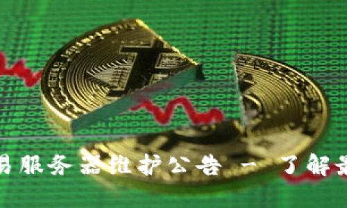 TP钱包法币交易服务器维护公告 - 了解最新动态与进展