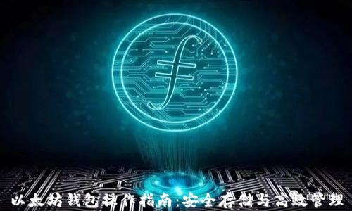 
以太坊钱包操作指南：安全存储与高效管理