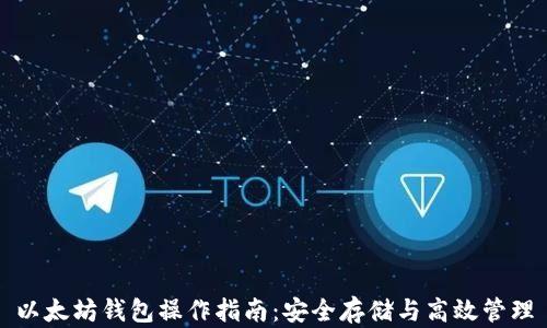 
以太坊钱包操作指南：安全存储与高效管理