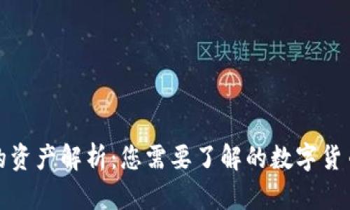 TP钱包里的资产解析：您需要了解的数字货币管理工具